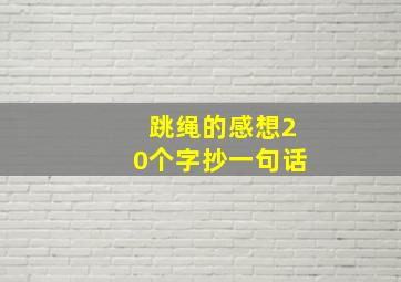 跳绳的感想20个字抄一句话