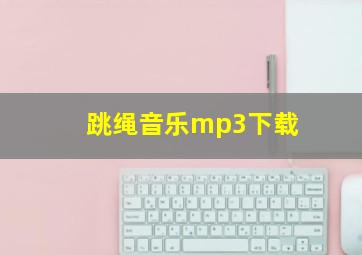 跳绳音乐mp3下载