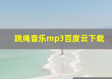 跳绳音乐mp3百度云下载