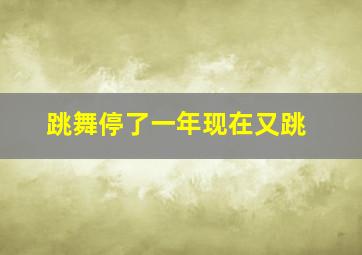 跳舞停了一年现在又跳