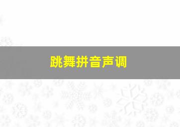 跳舞拼音声调