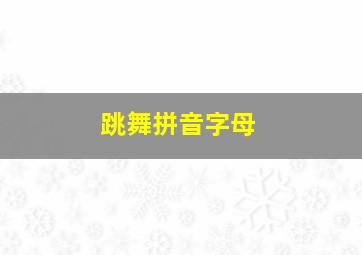 跳舞拼音字母