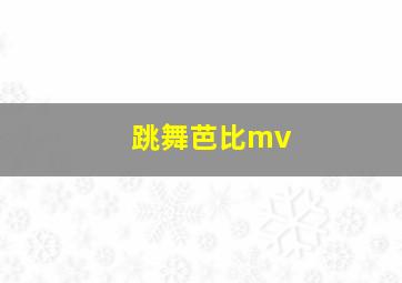 跳舞芭比mv