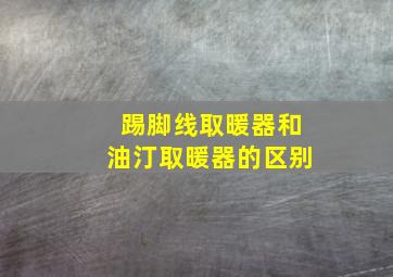 踢脚线取暖器和油汀取暖器的区别