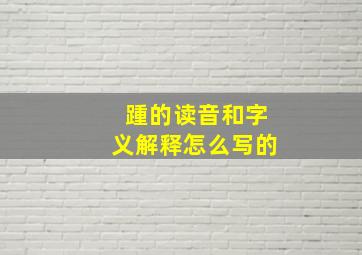 踵的读音和字义解释怎么写的