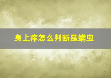 身上痒怎么判断是螨虫