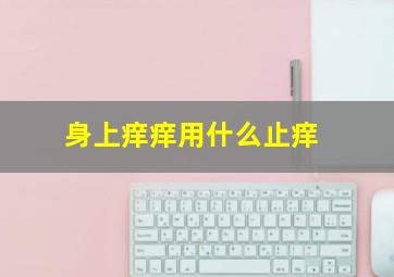 身上痒痒用什么止痒