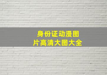 身份证动漫图片高清大图大全