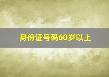 身份证号码60岁以上