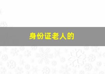 身份证老人的