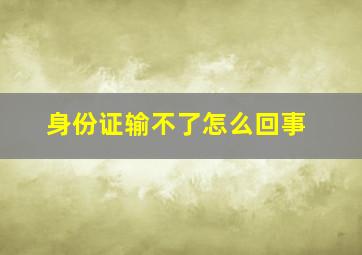 身份证输不了怎么回事