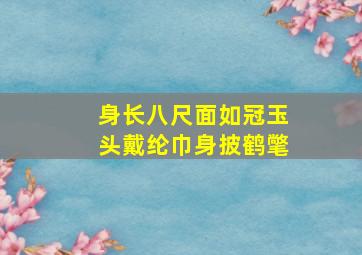 身长八尺面如冠玉头戴纶巾身披鹤氅