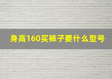 身高160买裤子要什么型号