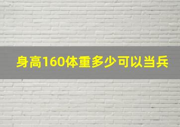 身高160体重多少可以当兵