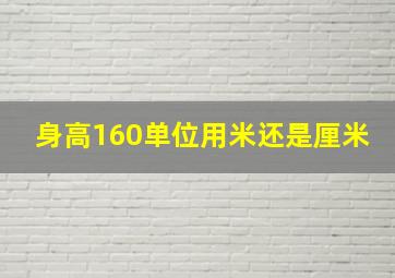 身高160单位用米还是厘米