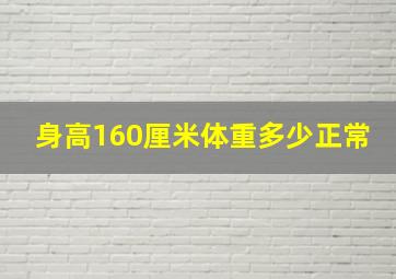 身高160厘米体重多少正常