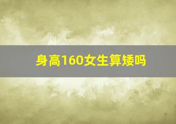 身高160女生算矮吗