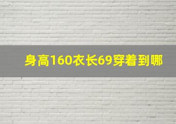 身高160衣长69穿着到哪