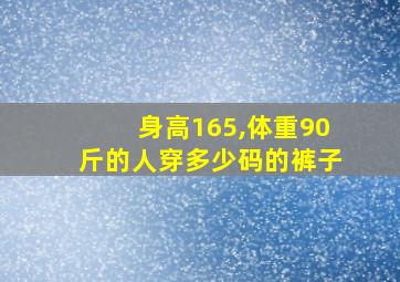 身高165,体重90斤的人穿多少码的裤子