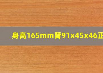 身高165mm肾91x45x46正常吗