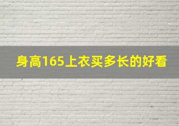 身高165上衣买多长的好看