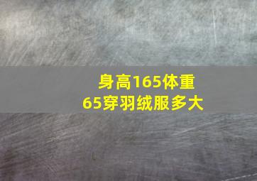 身高165体重65穿羽绒服多大