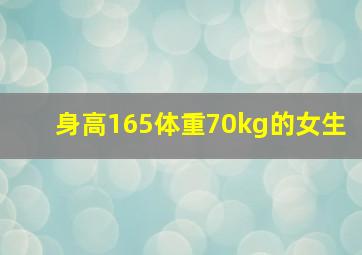 身高165体重70kg的女生