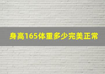 身高165体重多少完美正常