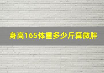 身高165体重多少斤算微胖