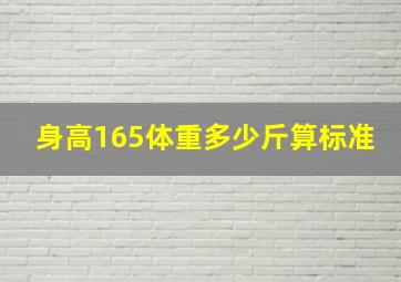 身高165体重多少斤算标准