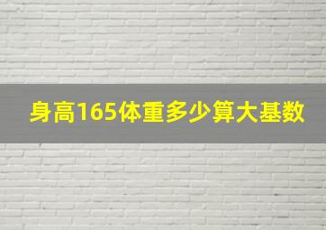 身高165体重多少算大基数