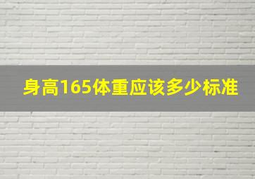 身高165体重应该多少标准