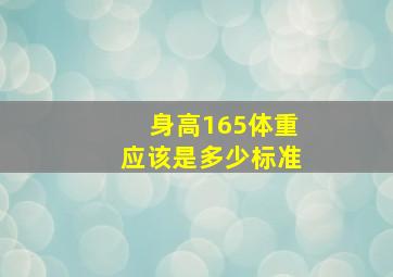 身高165体重应该是多少标准