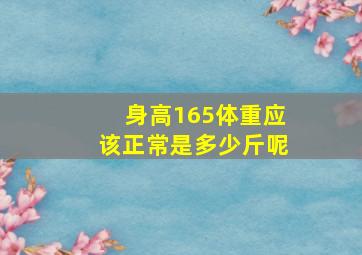 身高165体重应该正常是多少斤呢