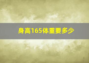 身高165体重要多少