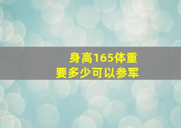 身高165体重要多少可以参军