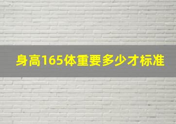 身高165体重要多少才标准