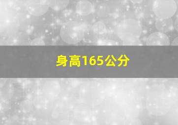 身高165公分