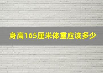 身高165厘米体重应该多少