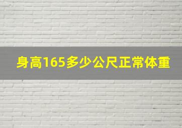 身高165多少公尺正常体重