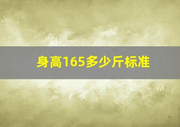 身高165多少斤标准