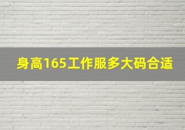 身高165工作服多大码合适