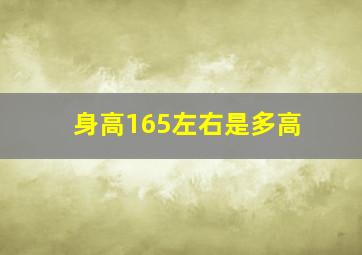 身高165左右是多高