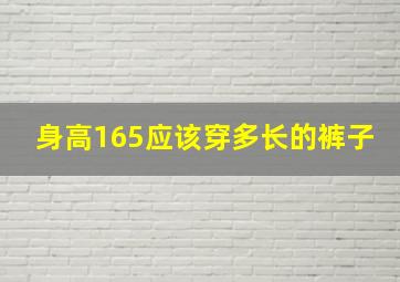 身高165应该穿多长的裤子