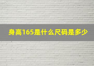 身高165是什么尺码是多少