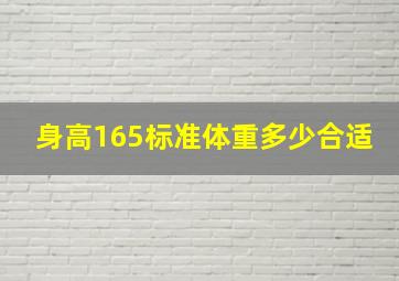 身高165标准体重多少合适