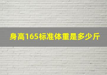 身高165标准体重是多少斤