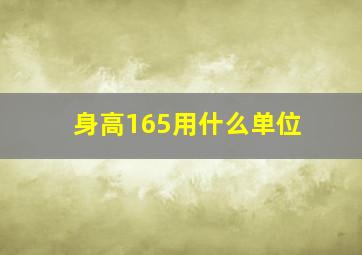 身高165用什么单位