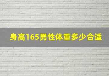 身高165男性体重多少合适