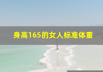 身高165的女人标准体重